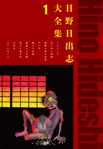 日野日出志大全集 1