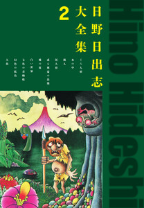 日野日出志大全集 2 電子書籍版