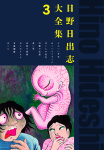 日野日出志大全集 3 電子書籍版