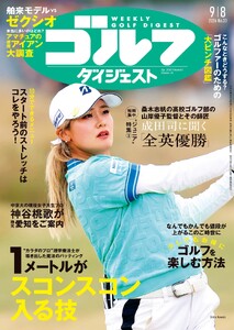 週刊ゴルフダイジェスト 2026年9月8日号 電子書籍版