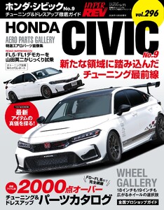 ハイパーレブ Vol.296 ホンダ・シビック No.9
