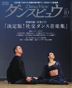 月刊 ダンスビュウ 2026年10月号