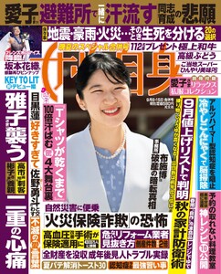 女性自身 2026年 9月8・15日合併号