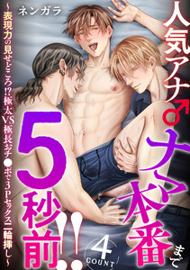 人気アナ♂ナマ本番まで5秒前!! 4count～表現力の見せどころ!?極太VS極長おチ●ポで3Pセックス二輪挿し～
