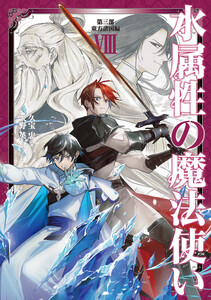 水属性の魔法使い 第三部 東方諸国編8【電子書籍限定書き下ろしSS付き】