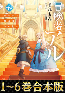 【合本版1-6巻】冒険者アル