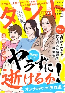 comicタント Vol.83