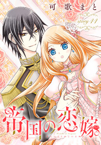 帝国の恋嫁[1話売り] story44 電子書籍版