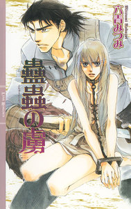 蠱蟲の虜 電子書籍版