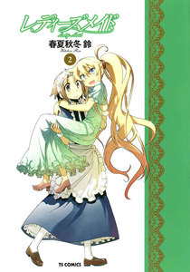 レディーズメイド(2) 電子書籍版