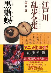 黒蜥蜴~江戸川乱歩全集第9巻~ 電子書籍版