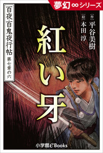夢幻∞シリーズ 百夜・百鬼夜行帖42 紅い牙 電子書籍版