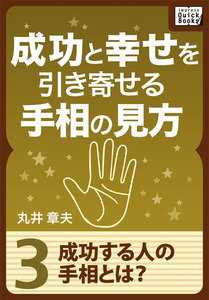 成功と幸せを引き寄せる手相の見方 (3) 成功する人の手相とは? 電子書籍版