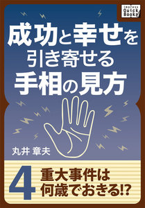 成功と幸せを引き寄せる手相の見方 (4) 重大事件は何歳でおきる? 電子書籍版
