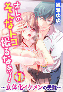 オレのそんなトコ撮るなぁッ!~女体化イケメンの受難~