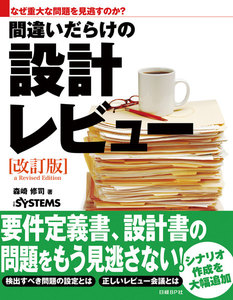 なぜ重大な問題を見逃すのか?間違いだらけの設計レビュー改訂版(日経BP Next ICT選書)