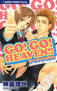 GO! GO! HEAVEN!! 電子書籍版