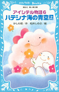 アイシテル物語 (6) ハテシナ海の青空(上) 電子書籍版