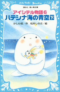 アイシテル物語 (6) ハテシナ海の青空(下) 電子書籍版