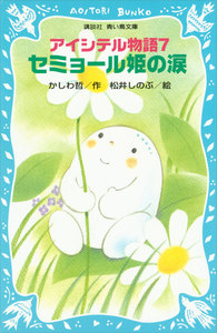 アイシテル物語 (7) セミョール姫の涙 電子書籍版
