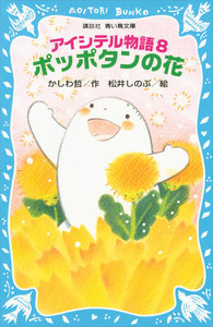 アイシテル物語 (8) ポッポタンの花 電子書籍版