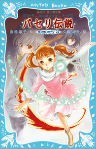 パセリ伝説 水の国の少女 memory (5) 電子書籍版