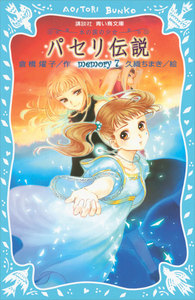 パセリ伝説 水の国の少女 memory (7) 電子書籍版