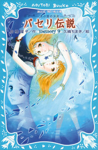 パセリ伝説 水の国の少女 memory (9) 電子書籍版
