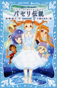 パセリ伝説 水の国の少女 memory (12)【電子書籍特典書き下ろしショートストーリー付き】 電子書籍版