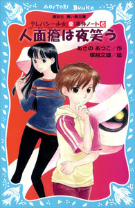 人面瘡は夜笑う テレパシー少女「蘭」事件ノート6 電子書籍版