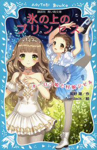 氷の上のプリンセス オーロラ姫と村娘ジゼル 電子書籍版
