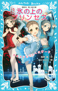 氷の上のプリンセス カルメンとシェヘラザード 電子書籍版