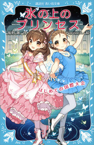 氷の上のプリンセス はじめての国際大会 電子書籍版