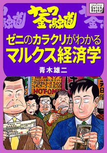 ナニワ金融道 ゼニのカラクリがわかるマルクス経済学