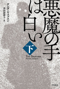 悪魔の手は白い 下 電子書籍版