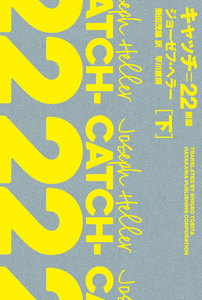 キャッチ=22〔新版〕 下 電子書籍版