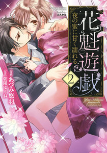 花魁遊戯 夜の蜜に甘く濡れる 【完全版】【電子限定ペーパー付】