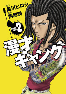 漫才ギャング(2) 電子書籍版