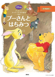 ディズニースーパーゴールド絵本 プーさんとはちみつ