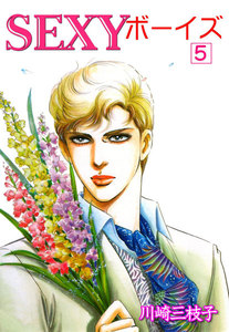 SEXYボーイズ (5) 電子書籍版