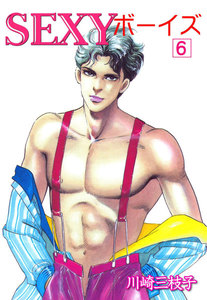 SEXYボーイズ (6) 電子書籍版