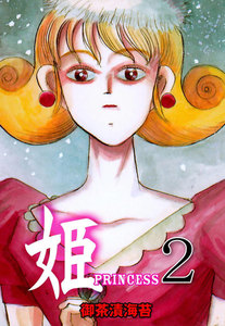 姫 (2) 電子書籍版