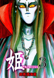 姫 (3) 電子書籍版