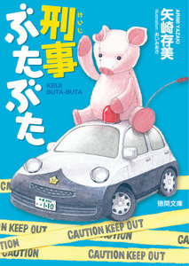 刑事ぶたぶた 電子書籍版
