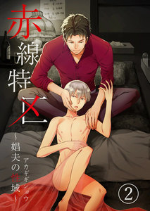 赤線特区～娼夫の性域～ 2 電子書籍版