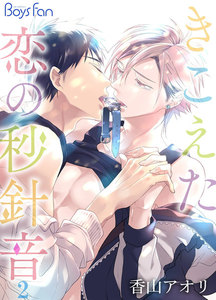 きこえた恋の秒針音 2 電子書籍版