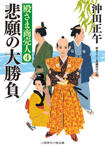 殿さま商売人