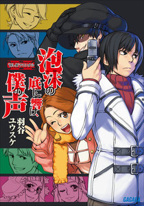 “探し屋”クロニクル2 泡沫の底に響け、僕の声 電子書籍版