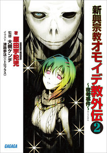 新興宗教オモイデ教 外伝2 ～夜考事件～ 電子書籍版