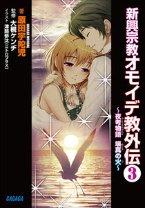 新興宗教オモイデ教 外伝3 ～夜考物語 壊真の火～ 電子書籍版